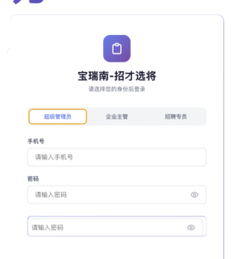 宝瑞南招才选将招聘管理系统登录界面，含超级管理员、企业主管、招聘专员三种角色