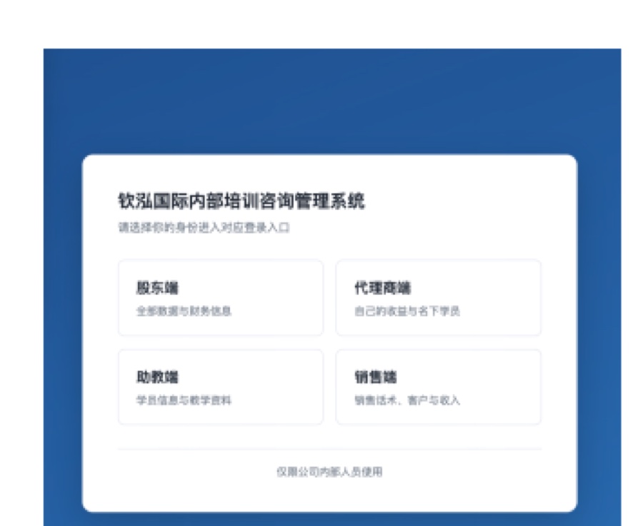 钦泓国际内部培训咨询管理系统登录界面，含股东端、代理商端、助教端、销售端四个入口